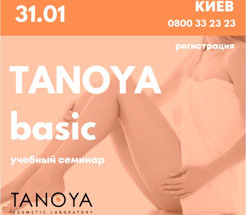 TANOYA Cosmetic Laboratory: ознакомительный семинар
