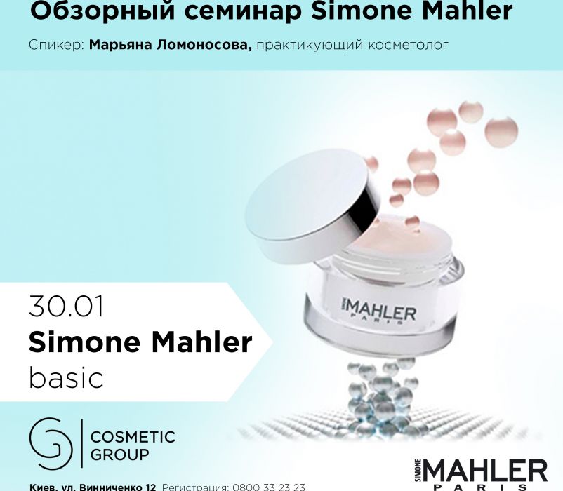 Уходовая косметика Mahler: обзорный семинар